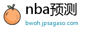 nba预测